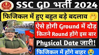 SSC GD 2024 Physical Date ll SSC GD 2024 Physical Ground में ऐसे होंगे ll सब कुछ बदल गया‌ इस बार