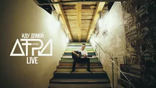 Атри - Иду домой (LIVE) (Official Video)