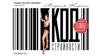 Код стройности Марина Корпан 16+