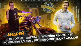 Как начать бизнес на Амазон? Что продавать на Амазон? Бизнес на Амазон с нуля от Андрея Тен