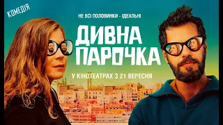 Дивна парочка  - офіційний трейлер (українською)