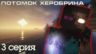 Minecraft сериал: "ПОТОМОК ХЕРОБРИНА" - 3 серия (Minecraft machinima)