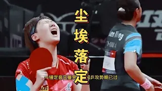 一锤定音！王曼昱再见！公示期已过，陈梦大获全胜，有异议也没辙#WTT#pingpong #tabletennis #ChenMeng #WangManyu#SunYingsha #孙颖莎