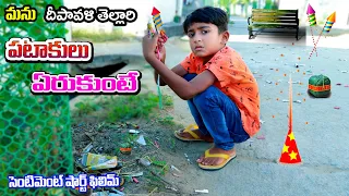 diwali tellari pataakulu arukunte manu || type of crackers bomb || village comedy |telugu letest all