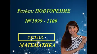 #МАТЕМАТИКА #5КЛАСС Повторение №1099 - 1100