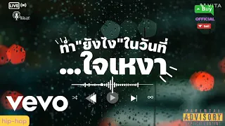 Mr.khamron - ลบลื่ม Delete - ชาวด์หลุด (Official Music Video)Prod.minwoo
