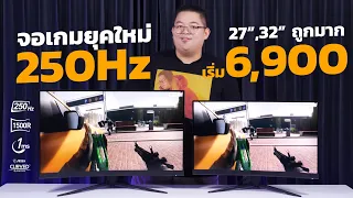 จอเกมยุคใหม่ 250Hz ประหยัดคุ้ม เข้าสู่ยุคใหม่แห่งการเล่นเกม 27"- 32" เริ่ม 6,900