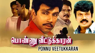 Ponnu Veetukkaran Full Movie Sathyaraj & Preetha பொன்னு வீட்டுக்காரன் முழு திரைப்படம் சத்யராஜ்