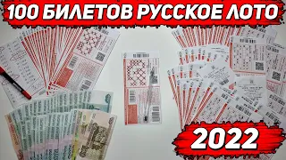 Проверка 100 билетов Русское лото / выигрыши 2022