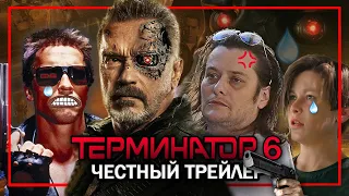 ЧЕСТНЫЙ ТРЕЙЛЕР Терминатор 6 Темные судьбы (Треш обзор)