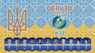 FIFA 16 Ultimate Team | Українці | #11 | Резервісти в бою