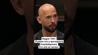 Эндрю Тейт: Ильхам Алиев мне нравится