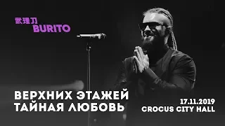 Live:Burito - Верхних этажей тайная любовь (Сольный концерт SAMSKARA LIVE в Crocus City Hall)