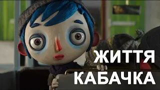 Життя кабачка (Ma vie de Courgette/My Life as a Zucchini 2016) - трейлер українською