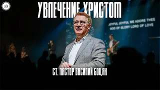 Увлечение Христом | Василий Боцян | CityHill