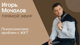 "Психосоматика проблем с ЖКТ" прямой эфир от 17.03.2020