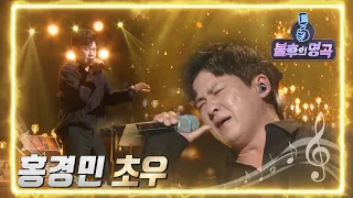 홍경민 - 초우 [불후의 명곡2 전설을 노래하다/Immortal Songs 2] | KBS 220423 방송