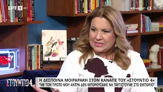 Δέσποινα Μοιραράκη: «Στον πρώτο μου γάμο υπέστην ξυλοδαρμό και βωμολοχίες» | 21/06/2023 | ΕΡΤ