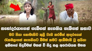 මත් වතුර පානය කර සිටි අයියා තම එකම නැගනියට කල අපරාදය Positive Pathways Dahami