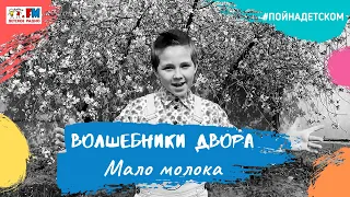 @volshebnikidvora  - Мало молока (проект Детского радио #ПойНаДетском)