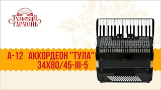 А 12  АККОРДЕОН  "ТУЛА" 34Х80/45-III-5