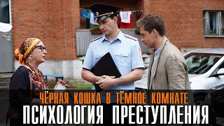 Психология преступления. Черная кошка в темной комнате. 1-2 серии (2021) Премьера детектива - анонс