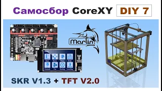 Self-assembly CoreXY, 🐬 Marlin 2.0 for SKR V1.3 end TFT35 V2.0, Part 7 DIY 🛠