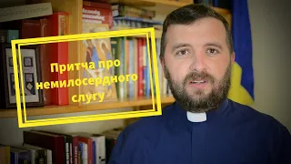 Вчасно і не вчасно.  Притча про немилосердного слугу. (Мт 18:23-35)