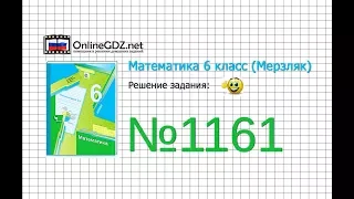 Задание №1161 - Математика 6 класс (Мерзляк А.Г., Полонский В.Б., Якир М.С.)