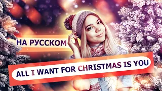 All I Want For Christmas Is You - Mariah Carey  ll на русском