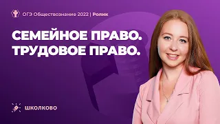 ОГЭ 2022 по обществознанию | Семейное право. Трудовое право.