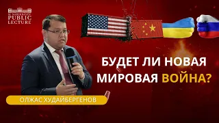 СТРАТЕГИЯ НОВОГО КАЗАХСТАНА | КОНФЛИКТ МЕЖДУ США и КИТАЕМ | ОТНОШЕНИЯ с РОССИЕЙ | PUBLIC LECTURE #2