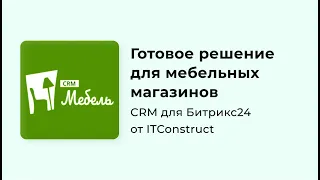 CRM Мебель для Битрикс24: обзор, как работать