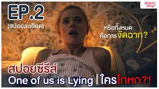 เมื่อฆาตกรแฝงตัวอยู่ในโรงเรียน! | สปอยซีรีส์ One of us is lying ใครโกหก?! EP 2