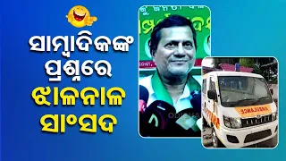 News Fuse | BJD MP Achyuta Samanta defers answering question asked by journalist