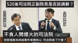 （死了一個法官之後…😢）黃國昌 質詢 司法院 如何改善司法人員工作條件 #許宗力 20240424 司法法制委員會  【立法院演哪齣？】