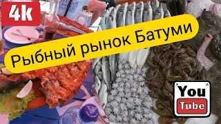 Рыбный рынок Батуми. Сколько стоит приготовить рыбу? Июнь 2021