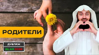 Будьте добры к родителям! | Муфтий Менк