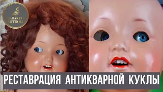 Реставрация антикварной куклы