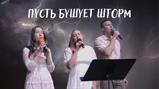 Пусть бушует шторм и гром гремит| песня Hillsong