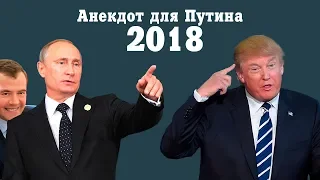 ПОДРОБНЫЙ РАЗБОР АНЕКДОТА ДЛЯ ПУТИНА 2018