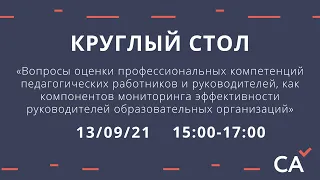 Круглый стол "Вопросы оценки профессиональных компетенций педагогических работников и руководителей"