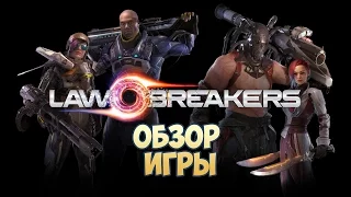 LawBreakers обзор игры