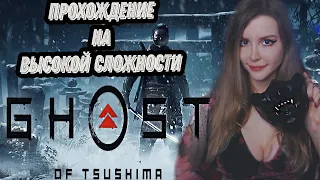 GHOST of TSUSHIMA (Призрак Цусимы) | ФИНАЛ | ПОЛНОЕ ПРОХОЖДЕНИЕ НА РУССКОМ ЯЗЫКЕ | ОБЗОР | СТРИМ # 7