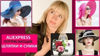 AliExpress 2 КРАСИВЫЕ СУМКИ НА ЛЕТО,3 ШЛЯПКИ..МОДНЫЕ ОБРАЗЫ И ТРЕНДЫ НА ЛЕТО С НОГ ДО ГОЛОВЫ