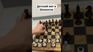 Детский мат в шахматах :) #Шахматы