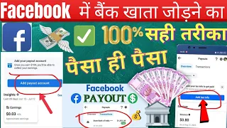 Facebook me Bank account kaise add kare | How to setup Facebook payout account | 🤑100% सही तरीका✅