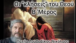 Οι "κλήσεις" του Θεού (β Μέρος) Πατήρ Λουδοβίκος Νικόλαος