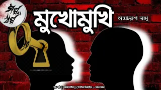 গোয়েন্দা অশোক ঠাকুর || মুখোমুখি || #galposalpo || Bangla Audio Story