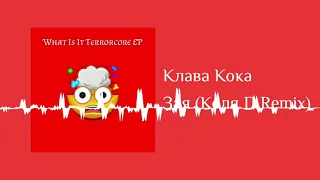 Клава Кока - Зая (Коля П Remix)